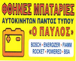 & ΟΙ ΜΠΑΤΑΡΙΕΣ MITSUBA ΣΤΑ ΚΕΝΤΡΑ ΜΠΑΤΑΡΙΑΣ "Ο ΠΑVΛΟΣ" ΕΠΕΙΔΗ ΕΜΕΙΣ ΤΟ ΠΟΙΟΤΙΚΟ ΤΟ ΚΑΝAΜΕ & ΦΘΗΝΟ! ΑΝΑΛΗΨΕΩΣ 359-thumb-2