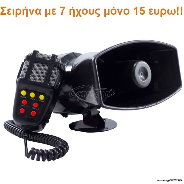 Σειρήνα αυτοκινήτου 50W με 7 ήχους και μικρόφωνο μόνο 15€