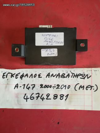 ΕΓΚΕΦΑΛΟΣ ΑΝΑΒΑΤΗΡΩΝ ALFA ROMEO 147 ΟΛΑ ΤΑ ΜΟΝΤΕΛΑ