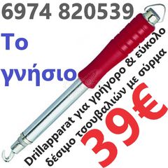 Drillapparat για γρήγορο & εύκολο δέσιμο τσουβαλιών με σύρμα