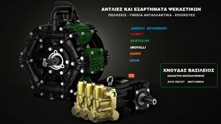 ANTAΛΛΑΚΤΙΚΑ ΚΑΙ ΕΠΙΣΚΕΥΕΣ ΠΑΝΤΟΣ ΤΥΠΟΥ ΑΝΤΛΙΩΝ ΨΕΚΑΣΤΙΚΩΝ-thumb-96