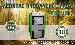 ΛΕΒΗΤΑΣ ΠΥΡΟΛΥΣΗΣ AD-FIRE 30KW