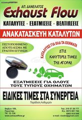 ΚΕΡΑΜΙΚΟΙ ΚΑΙ ΜΕΤΑΛΙΚΟΙ ΚΑΤΑΛΥΤΕΣ E.F ΓΙΑ ΟΛΑ ΤΑ Ι.Χ  BIOTEXNIA ΕΞΑΤΜΙΣΕΩΝ ΔΑΝΕΛΑΤΟΣ