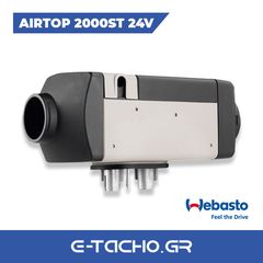 Καυστήρας Webasto Airtop 2000 ST 24V