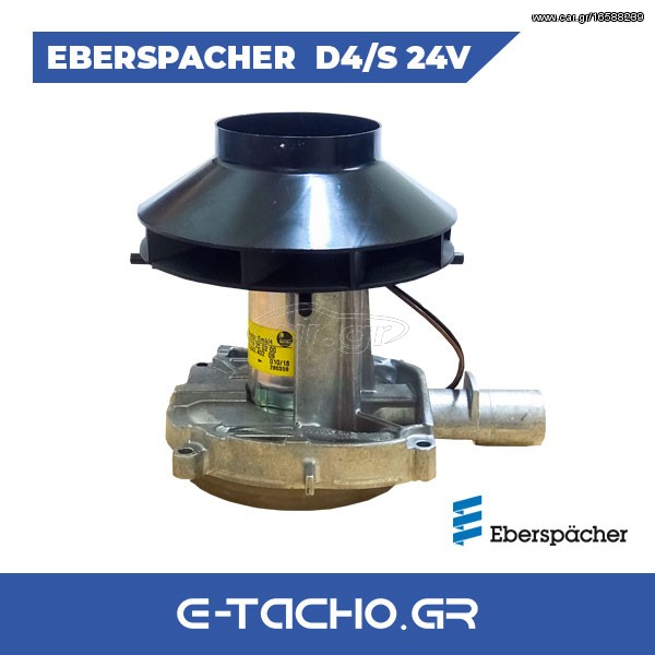 Μοτέρ Airtronic D4 - D4S 24V Eberspacher
