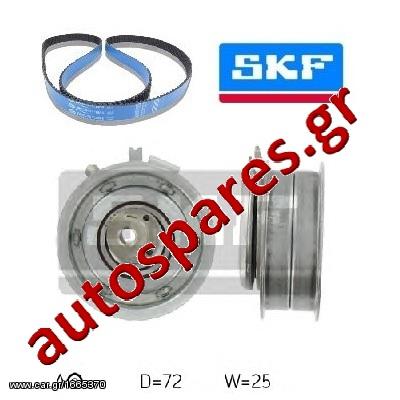 ΣΕΤ ΧΡΟΝΙΣΜΟΥ SKF VW PASSAT 1.6 '96-> ***ΔΩΡΕΑΝ ΑΠΟΣΤΟΛΗ***