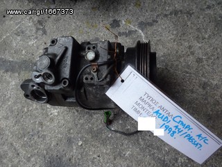 ΚΟΜΠΡΕΣΕΡ (COMPRESSOR) AIR-CONDITION,AUDI A4/VW PASSAT,MOD 1998