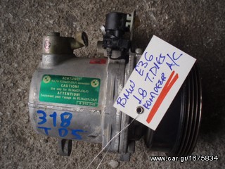 ΚΟΜΠΡΕΣΕΡ A/C BMW E36 1.8 TURBO DIESEL/1.6/1.8 BENZINH