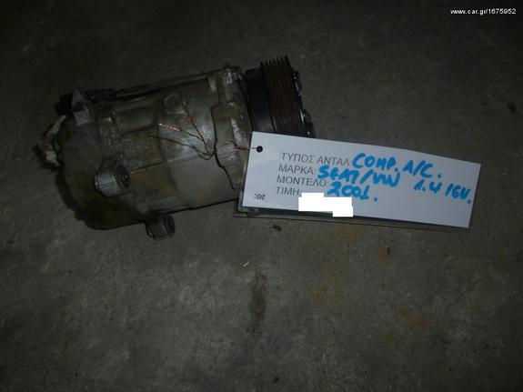 ΚΟΜΠΡΕΣΕΡ (COMPRESSOR) AIR-CONDITION,SKODA OCTAVIA 1.4i 16V,ΚΩΔΙΚΟΣ ΜΗΧΑΝΗΣ BCA,75HP,MOD 2002-2007