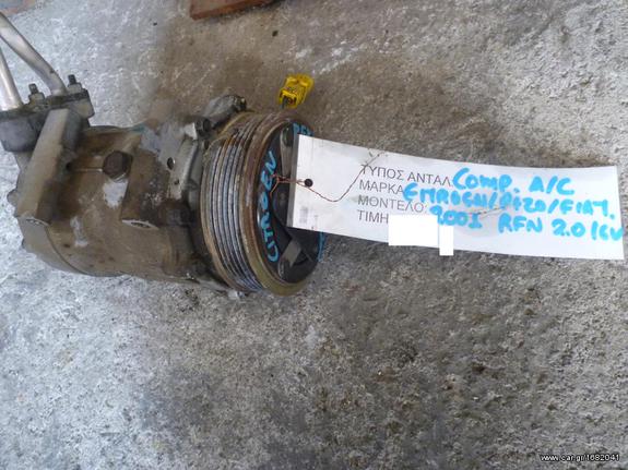 ΚΟΜΠΡΕΣΕΡ (COMPRESSOR) AIR-CONDITION,CITROEN C5 2.0i 16V,ΚΩΔΙΚΟΣ ΜΗΧΑΝΗΣ RFN,138HP,MOD 2000-2004