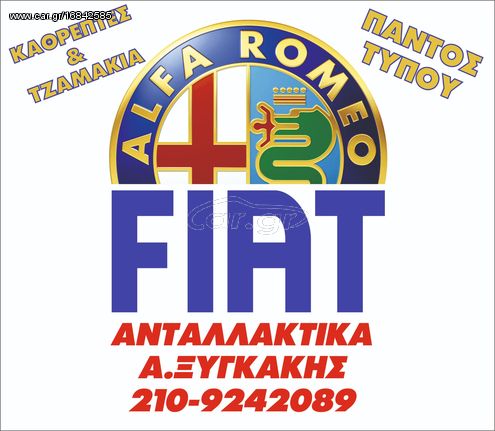 ΚΟΝΤΕΡ ΚΟΜΠΛΕ  Fiat Punto BZ 1999-2003