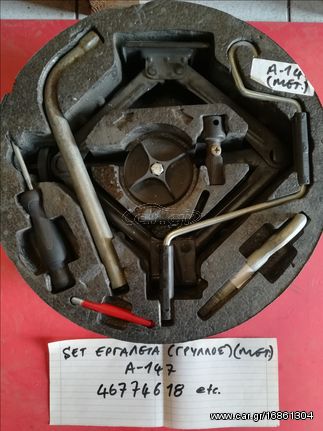 ΕΡΓΑΛΕΙΑ ΣΕΤ (ΓΡΥΛΛΟΣ Κ.Τ.Λ.) ALFA ROMEO 147 ΚΑΘΟΛΟΥ ΧΡΗΣΙΜΟΠΟΙΗΜΕΝΑ