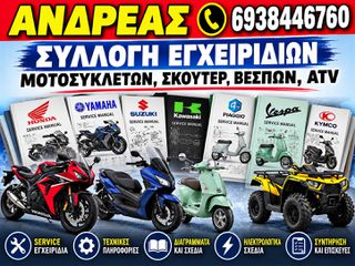 ΤΕΡΑΣΤΙΑ ΣΥΛΛΟΓΗ ΕΓΧΕΙΡΙΔΙΩΝ ΜΟΤΟΣΥΚΛΕΤΩΝ, ΣΚΟΥΤΕΡ, ΒΕΣΠΩΝ, ATV, 25 GB ΓΙΑ ΤΑ ΠΕΡΙΣΣΟΤΕΡΑ ΜΟΝΤΕΛΑ ΤΗΣ ΑΓΟΡΑΣ