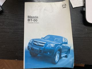 ΕΓΧΕΙΡΙΔΙΟ MANUAL ΒΙΒΛΙΟ ΓΙΑ MAZDA BT 50