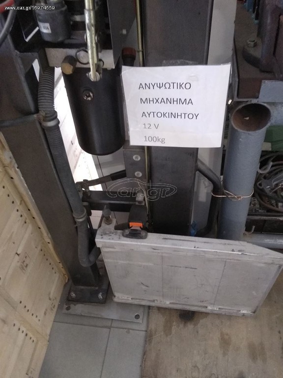 υδραυλικο και ηλεκτρικο ανυψωτικο