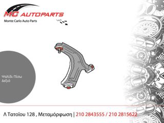 Ψαλίδι Πίσω Δεξιό OPEL GT (2007-2009) κάτω