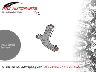 Ψαλίδι  Εμπρός Αριστερό  AUDI A3 (2013-2016)