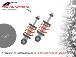 Αμορτισέρ  Set  OPEL CORSA D (2006-2015)     πίσω