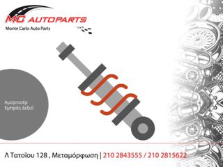 Αμορτισέρ Εμπρός Δεξιό BMW X5 (E70) (2007-2013) 3000cc diesel