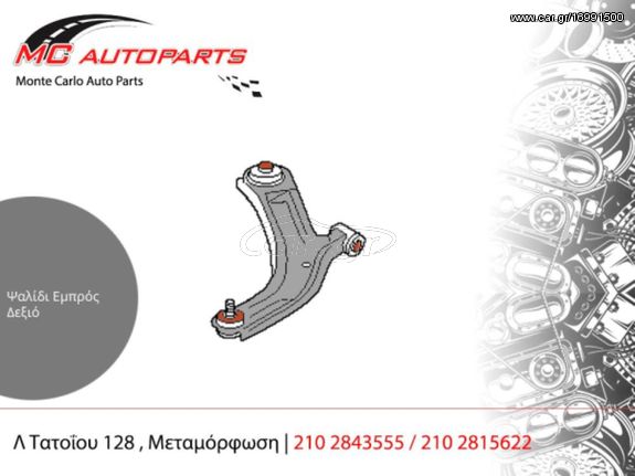 Ψαλίδι  Εμπρός Δεξιό  SKODA OCTAVIA 5 (2004-2008)     RS