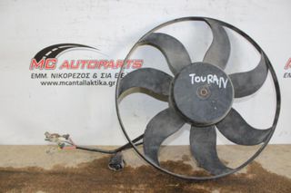 Βεντιλατέρ VW TOURAN (2003-2006) νερού σκέτο