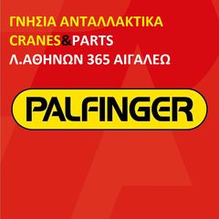 Palfinger '18 γνησια ανταλλακτικα
