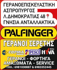 Γερανοί Palfinger 2025 γνησια ανταλλακτικα