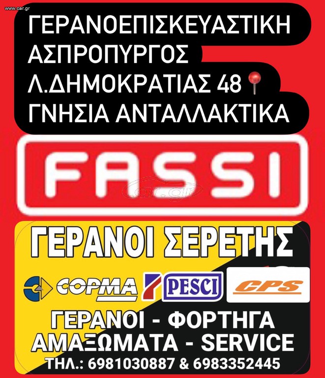 Γερανοί Fassi 2025 γνησια ανταλλακτικα