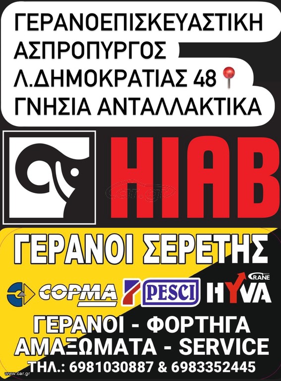 Γερανοί Hiab 2025 γνησια ανταλλακτια