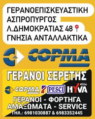Γερανοί Copma 2025 γνησια ανταλλακτικα