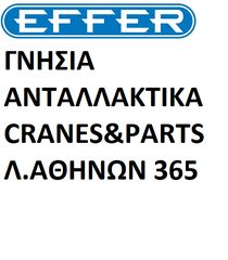 Effer '18 γνησια ανταλλακτικα