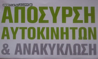 ΑΠΟΣΥΡΣΗ , ΚΤΕΟ , ΟΡΙΣΤΙΚΗ ΔΙΑΓΡΑΦΗ , ΑΝΑΚΥΚΛΩΣΗ  