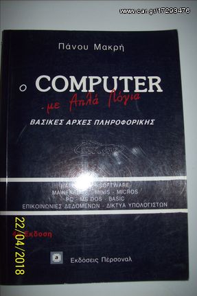 Ο COMPUTER ΜΕ ΑΠΛΑ ΛΟΓΙΑ