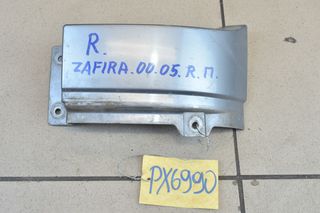 ΚΑΛΥΜΜΑ ΠΙΣΩ ΦΑΝΑΡΙΟΥ ΚΑΤΩ ΔΕΞΙΑ (90580804) OPEL ZAFIRA 2000-2005