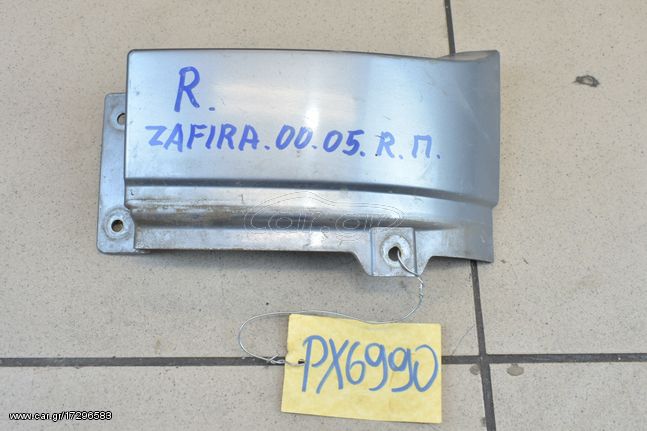 ΚΑΛΥΜΜΑ ΠΙΣΩ ΦΑΝΑΡΙΟΥ ΚΑΤΩ ΔΕΞΙΑ (90580804) OPEL ZAFIRA 2000-2005