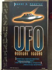 UFO ΦΑΚΕΛΟΣ ΕΛΛΑΔΑ