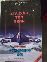 ΣΤΑ ΙΧΝΗ ΤΩΝ ΘΕΩΝ