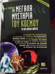 ΤΑ ΜΕΓΑΛΑ ΜΥΣΤΗΡΙΑ ΤΟΥ ΚΟΣΜΟΥ