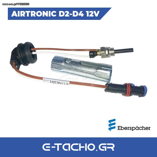 Καυστήρας Eberspacher D2 - D4 12V