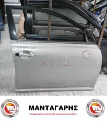 ΠΟΡΤΑ ΕΜΠΡΟΣ ΔΕΞΙΑ (5) TOYOTA AVENSIS (2003-2007) *