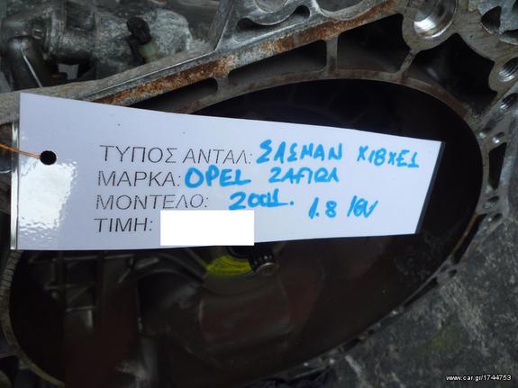 ΣΑΣΜΑΝ ΧΕΙΡΟΚΙΝΗΤΟ OPEL ZAFIRA 1.8 18V,ΚΩΔΙΚΟΣ ΜΗΧΑΝΗΣ X18XE1,MOD 2001