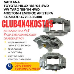 ΔΑΓΚΑΝΑ TOYOTA HILUX '88-'04 4WD / VW TARO '88-'04 4WD 4ΠΙΣΤΟΝΗ ΕΜΠΡΟΣ ΑΡΙΣΤΕΡΑ (Α' ΠΟΙΟΤΗΤΑ ΜΕ ΦΠΑ)
