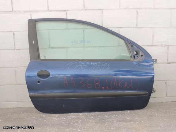 ΠΟΡΤΑ ΕΜΠΡΟΣ ΔΕΞΙΑ (Α Κ Μ) PEUGEOT 206 3ΘΥΡΟ 1998-2006