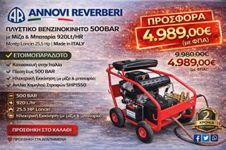 Πλυστικό βενζινοκίνητο 500ΒAR annovi reverberi με μίζα μπαταρία 920L/HR Μοτέρ Loncin 25,5hp made in italy Κωδ.: 	HYDRO50015