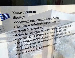 Φριτεζες-thumb-1