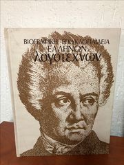 Βιογραφική εγκυκλοπαίδεια Ελλήνων λογοτεχνών