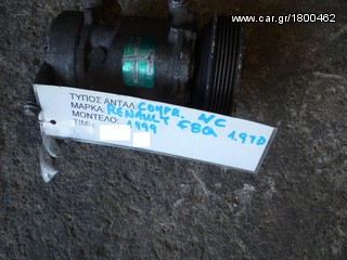 ΚΟΜΠΡΕΣΕΡ (COMPRESSOR) AIR-CONDITION,RENAULT CLIO 1.9D,ΚΩΔΙΚΟΣ ΜΗΧΑΝΗΣ F8Q,MOD 1998-2001