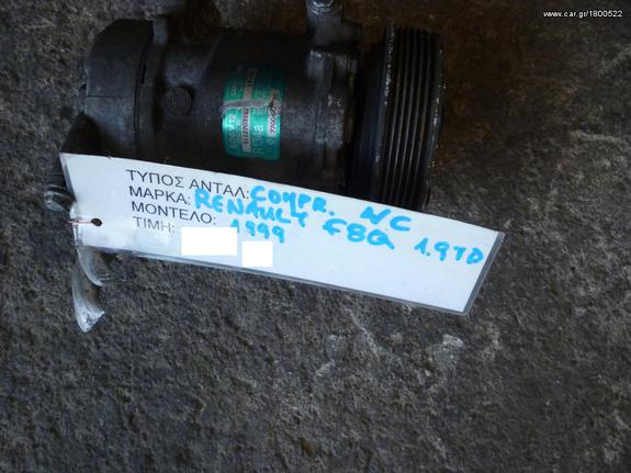 ΚΟΜΠΡΕΣΕΡ (COMPRESSOR) AIR-CONDITION,RENAULT MEGANE 1.9D,ΚΩΔΙΚΟΣ ΜΗΧΑΝΗΣ F8Q,MOD 1995-1999