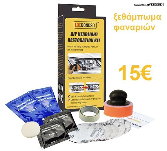 Κιτ γυαλίσματος και ανανέωσης φαναριών μόλις με 3 κινήσεις μόνο με 15 ευρώ!!!