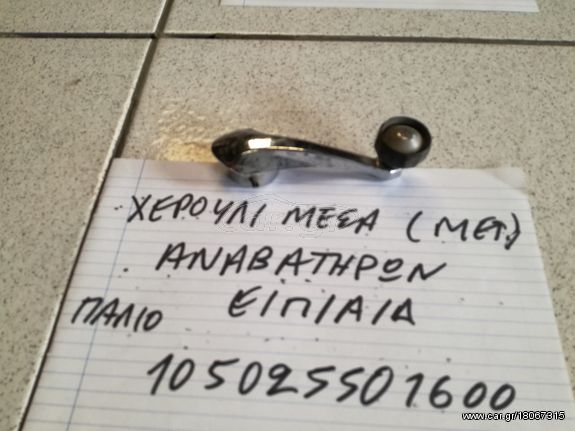 ΧΕΙΡΟΛΑΒΗ ΑΝΟΙΓΜΑΤΟΣ ΠΑΡΑΘΥΡΟΥ ΕΜΠΡΟΣ,ΠΙΣΩ,ΑΡΙΣΤΕΡΑ,ΔΕΞΙΑ ΓΝΗΣΙΟ ΜΕΤΑΧΕΙΡΙΣΜΕΝΟ ALFA ROMEO